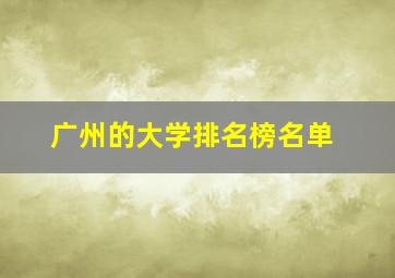 广州的大学排名榜名单