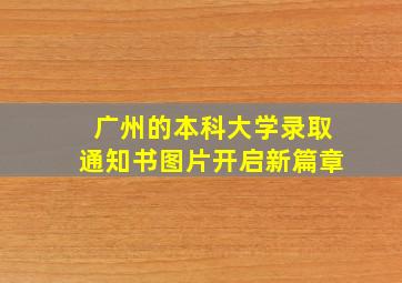 广州的本科大学录取通知书图片开启新篇章