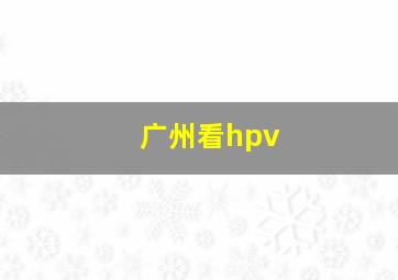 广州看hpv