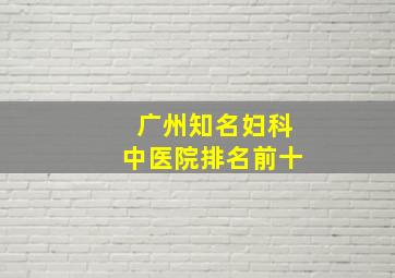 广州知名妇科中医院排名前十