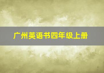 广州英语书四年级上册