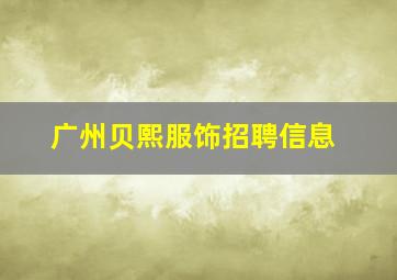 广州贝熙服饰招聘信息