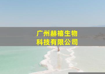 广州赫禧生物科技有限公司