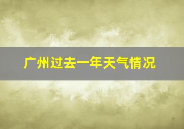 广州过去一年天气情况