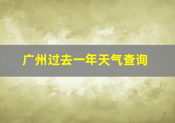 广州过去一年天气查询