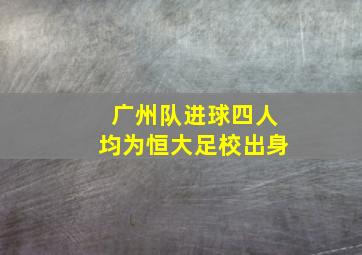 广州队进球四人均为恒大足校出身