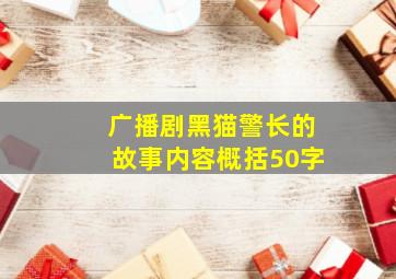 广播剧黑猫警长的故事内容概括50字