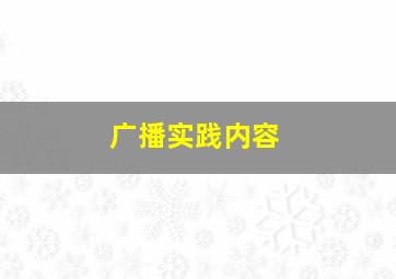 广播实践内容