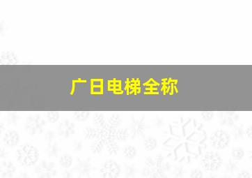 广日电梯全称