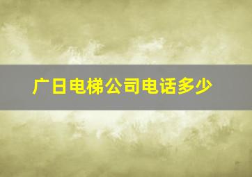 广日电梯公司电话多少