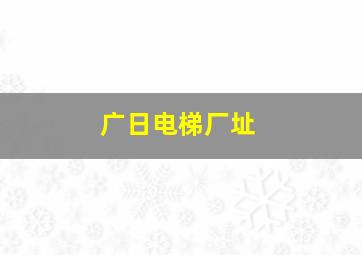 广日电梯厂址