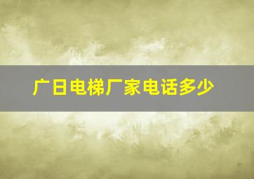 广日电梯厂家电话多少