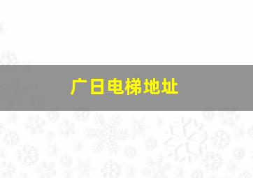 广日电梯地址