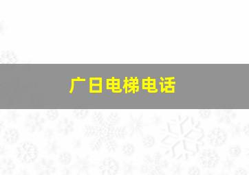 广日电梯电话