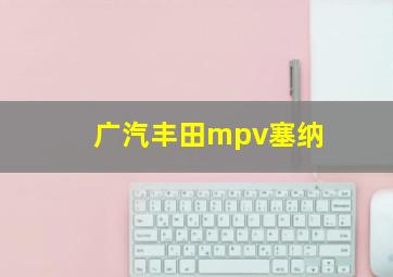 广汽丰田mpv塞纳