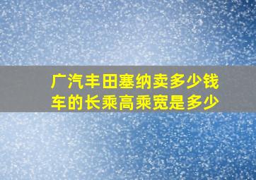 广汽丰田塞纳卖多少钱车的长乘高乘宽是多少