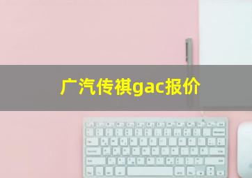 广汽传祺gac报价