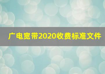 广电宽带2020收费标准文件