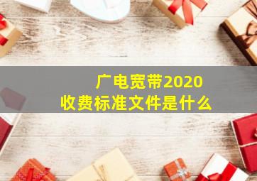 广电宽带2020收费标准文件是什么