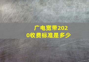 广电宽带2020收费标准是多少