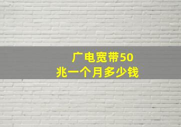 广电宽带50兆一个月多少钱