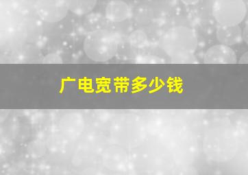 广电宽带多少钱