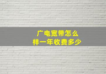 广电宽带怎么样一年收费多少