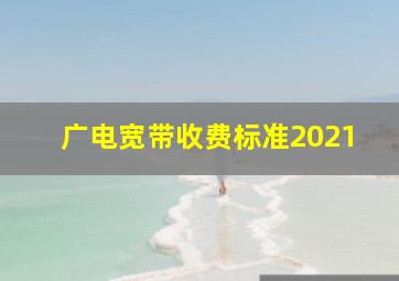 广电宽带收费标准2021