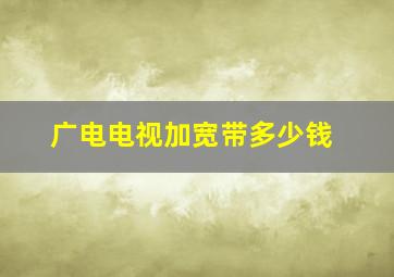 广电电视加宽带多少钱