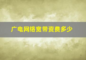 广电网络宽带资费多少