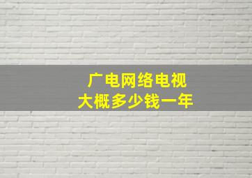 广电网络电视大概多少钱一年