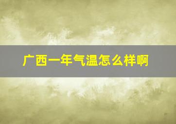 广西一年气温怎么样啊