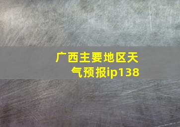 广西主要地区天气预报ip138