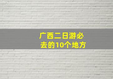 广西二日游必去的10个地方