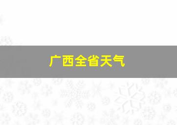 广西全省天气