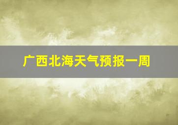 广西北海天气预报一周