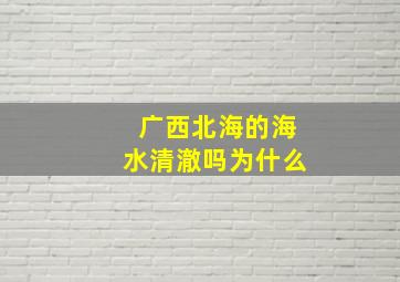 广西北海的海水清澈吗为什么