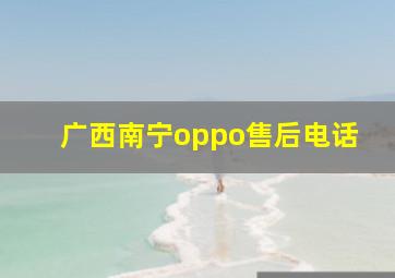 广西南宁oppo售后电话