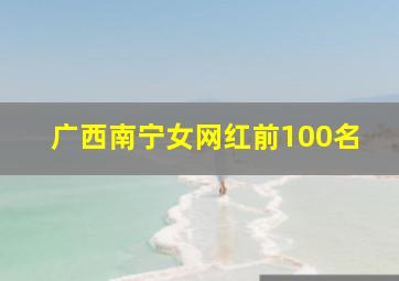 广西南宁女网红前100名