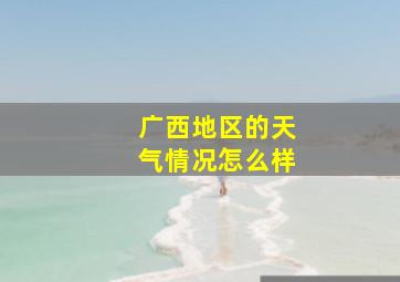 广西地区的天气情况怎么样