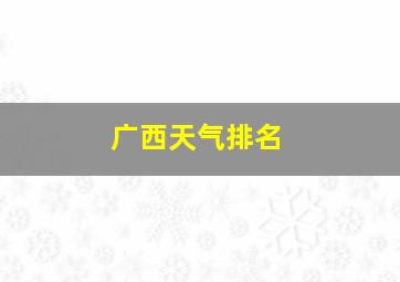 广西天气排名