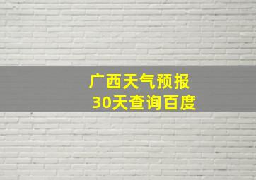 广西天气预报30天查询百度