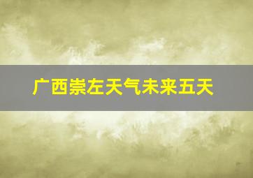 广西崇左天气未来五天