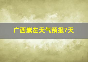 广西崇左天气预报7天