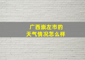 广西崇左市的天气情况怎么样