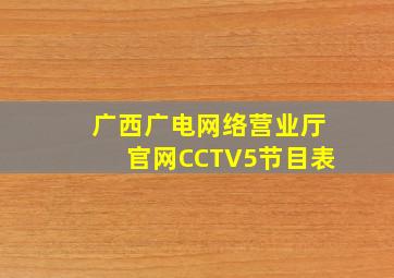 广西广电网络营业厅官网CCTV5节目表