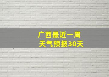 广西最近一周天气预报30天