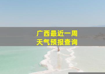 广西最近一周天气预报查询