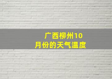 广西柳州10月份的天气温度