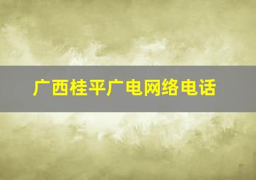 广西桂平广电网络电话